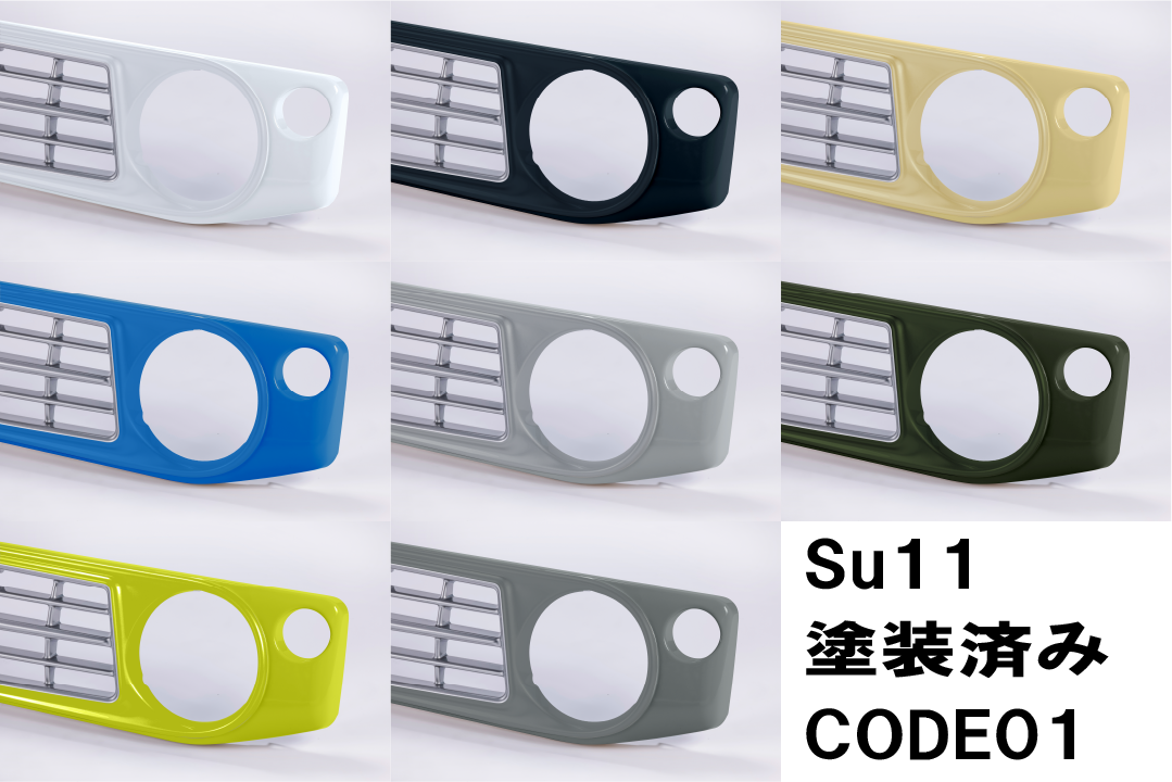【各色塗装済 CODE01塗り】フェイスグリル Su11 (ABS製)