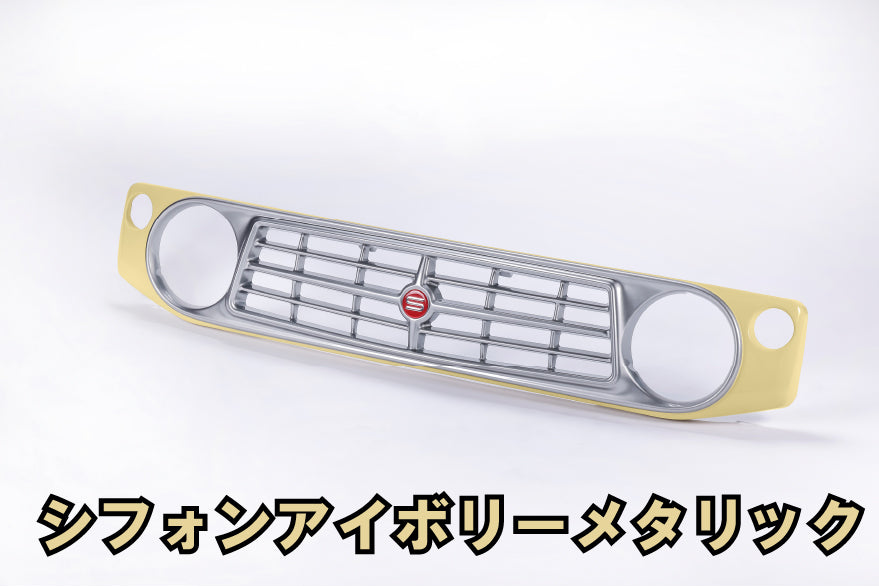 【各色塗装済 CODE02塗り】フェイスグリル Su11 (ABS製)