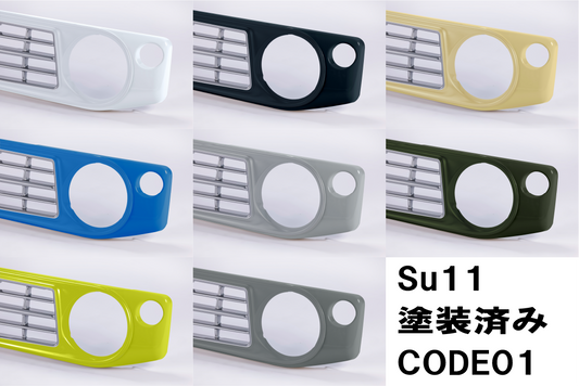 【各色塗装済　CODE01塗り】フェイスグリル Su11 (ABS製)